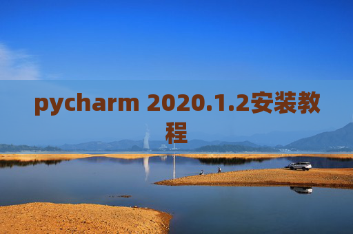 pycharm 2020.1.2安装教程